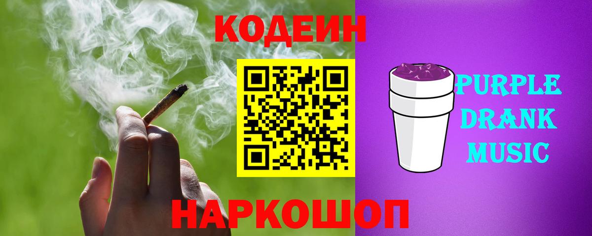 Codein Purple Drank  Вход с VPN  Тюмень  Codein напиток Lean (лин) 